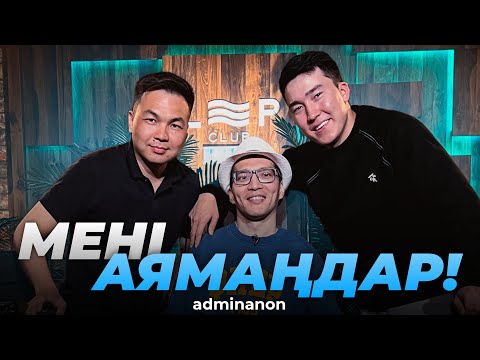 Видео: Шалқар Қуанышбаев: Мүгедек болу, өмірден түңілу, қайта тұру | AdminAnon Live