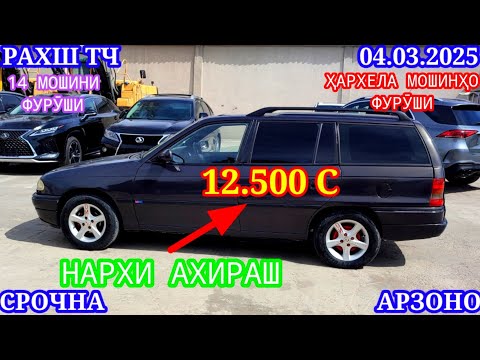 Видео: Мошинхои Фуруши (04.03.2025) Арзон - Opel Camry Mercedes, Vectra 2199 Lexus, Tico Мошинбозор РАХШ ТЧ
