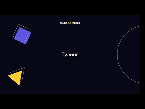 Видео: ШРИ – Тулинг  (Виктор Хомяков)