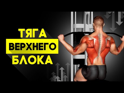 Видео: Лучший разбор техники: ТЯГА ВЕРХНЕГО БЛОКА