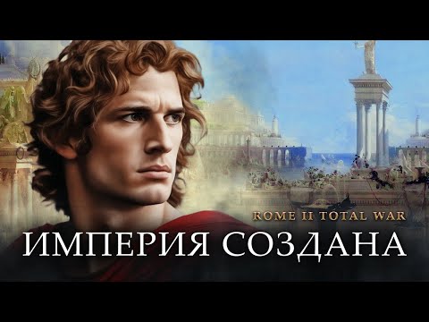 Видео: Таких царей больше не будет в Rome 2 Total War