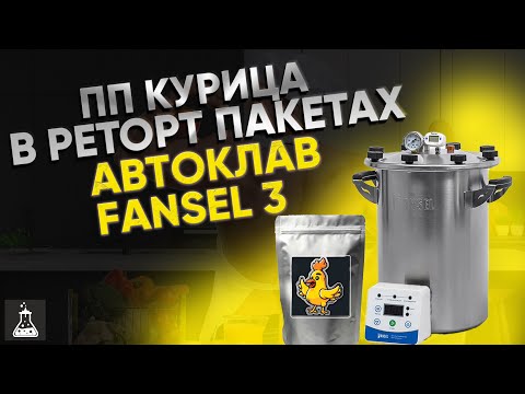 Видео: ПП курица консервированная в реторт пакетах на автоклаве Fansel 3