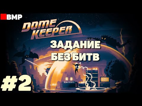 Видео: Dome Keeper - Выполняем два контракта Гильдии - Неспешное прохождение #2