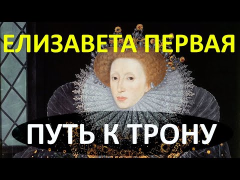 Видео: Елизавета I - королева Англии. Пережить Генриха восьмого и Марию Тюдор. Дочь казнённой Анны Болейн