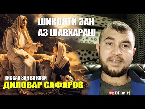 Видео: ШИКОЯТИ ЗАН БА КОЗИ. ДИЛОВАР САФАРОВ