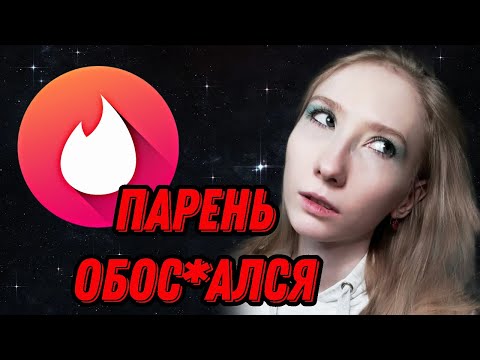 Видео: Самое кринжовое свидание в моей жизни. Парня из тиндера настигла карма прямо во время свидания