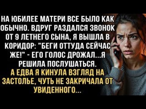 Видео: Я ПЛАКАЛ, ЧИТАЯ ЭТОТ РАССКАЗ! СЫН КРИЧАЛ В ТРУБКУ ''БЕГИ С ЮБИЛЕЯ!'' НО ТО, ЧТО Я УВИДЕЛА, УЖАСНУЛО!