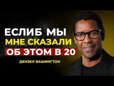 Видео: ВЫ ДОЛЖНЫ ЭТО УСЛЫШАТЬ | Мотивация от Дензела Вашингтона