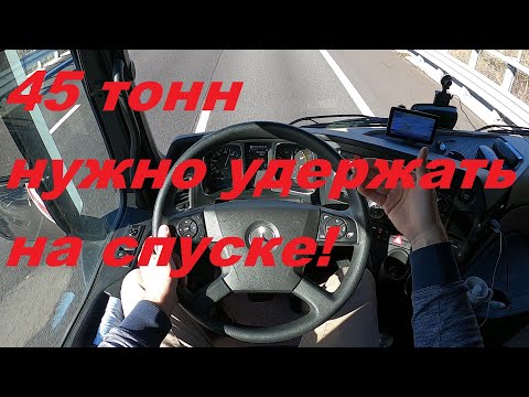Видео: 45 ТОНН СПУСКАЕМ С ГОРКИ БЕЗ КАСАНИЯ ПЕДАЛИ ТОРМОЗА!