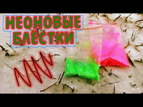 Видео: Только неоновые блёстки и ни капли краски #приманки