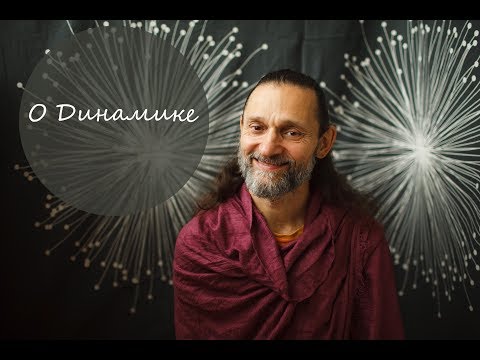 Видео: Что такое динамическая медитация Ошо