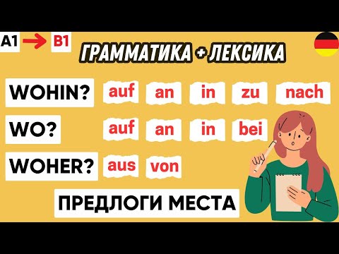 Видео: 🔥 Разберись раз навсегда! Предлоги места на вопросы куда? где? откуда? в немецком языке 🇩🇪