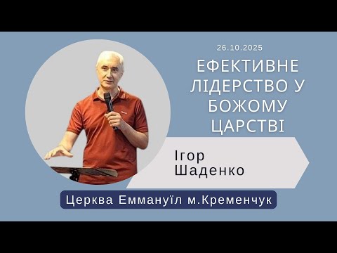 Видео: Ефективне лідерство у Божому Царстві (26.10.2025)