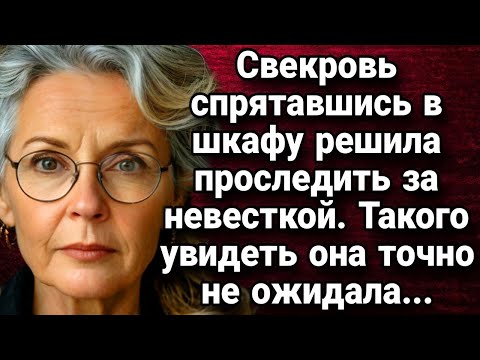 Видео: Свекровь спрятавшись в шкафу решила проследить за невесткой  Истории из жизни