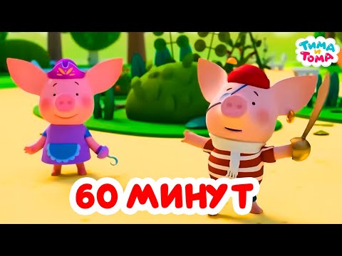 Видео: Тима и Тома. Час с Тимой и Томой! Сборник. Часть 67