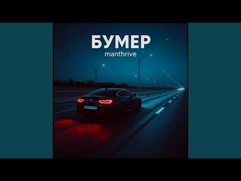 Видео: Бумер