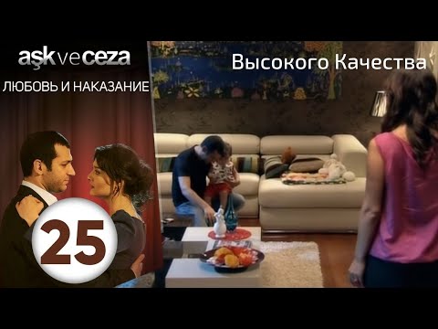 Видео: Любовь и наказание - серия 25 | Высокого Качества