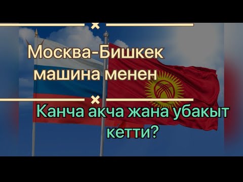 Видео: Москвадан Бишкеке кантип жетип алдык? Жол кандай болду? Канча ГАИ токтотту?