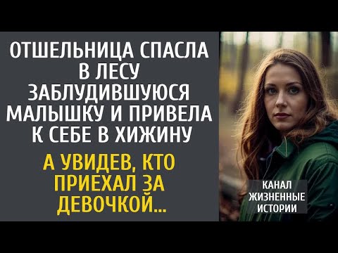 Видео: Отшельница спасла в лесу заблудившуюся малышку и привела к себе… А увидев, кто приехал за ней…