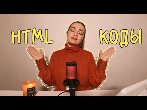 Видео: HTML КОДЫ НА ТАПЛИНК | Где брать? Как использовать?