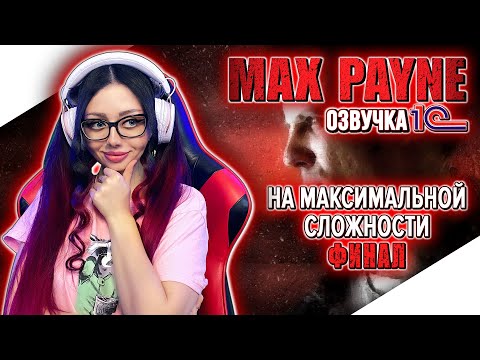 Видео: MAX PAYNE Прохождение на Русском и Обзор ► МАКС ПЕЙН Прохождение | MAX PAYNE 1 Walkthrough | Стрим