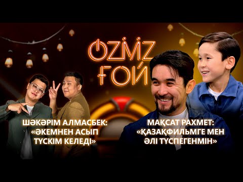 Видео: «Болмаған балалық шақ»: Мақсат Рахмет пен ұлы Шәкәрім Алмасбек | OZMZ ғой