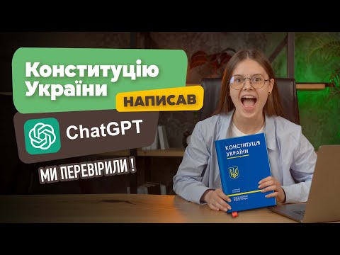 Видео: Перевірка на ШІ: Конституція vs текст ChatGPT. Що показав детектор ШІ: strikeplagiarism, smodin