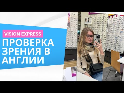 Видео: ВЛОГ: проверка зрения в Англии. Мой опыт и впечатления.