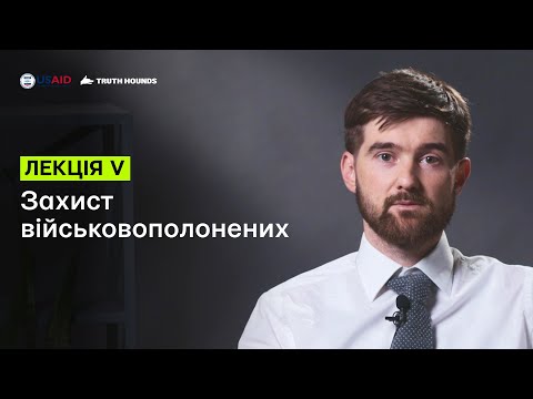 Видео: V Лекція: Захист військовополонених