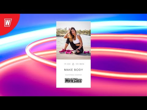 Видео: MAKE BODY с Екатериной Ковпак | 4 июля 2021 | Онлайн-тренировки World Class