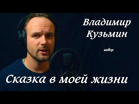 Видео: Сказка в моей жизни - В.Кузьмин (вокальный кавер) Vocaluga