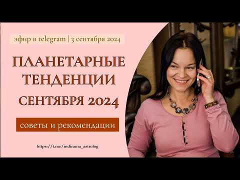 Видео: ПЛАНЕТАРНЫЕ ТЕНДЕНЦИИ сентября 2024 - прямой эфир 3 сентября 2024 г.