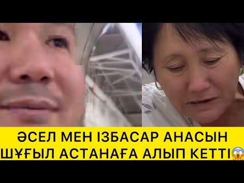 Видео: ӘСЕМ МЕН ІЗБАСАР АНАСЫН ШҰҒЫЛ АСТАНАҒА АЛЫП КЕТТІ😱