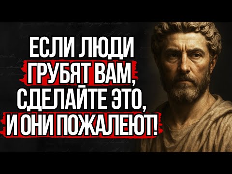 Видео: Как Поставить Грубого Человека На Место Без Слов | Стоицизм
