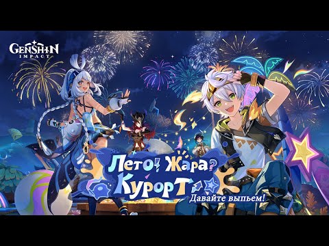 Видео: ГЕНШИН ИМПАКТ | Лето! Жара? Курорт! 30.07.2025 - 18.08.2025 | Давайте выпьем!