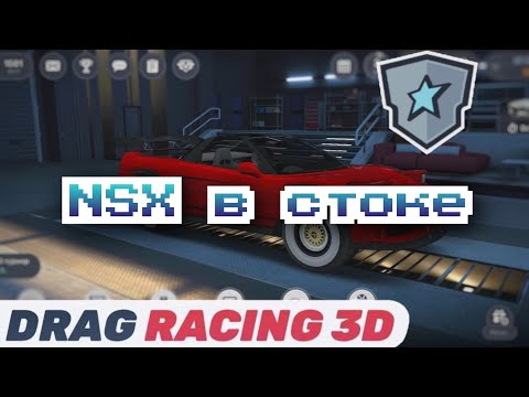 Видео: Постройка Хонды NSX в стоке Drag Racing 3D Уличные гонки 2 - Vasily ASTRA
