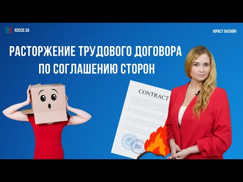 Видео: Расторжение трудового договора по соглашению сторон