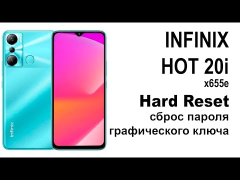 Видео: INFINIX HOT 20i x655e. Сброс графического ключа или пароля. Hard reset.