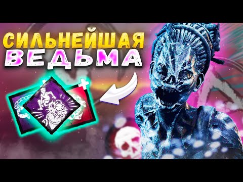 Видео: Это Самый ЗЛЕЙШИЙ Билд на ВЕДЬМУ Dead by Daylight
