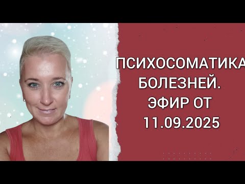 Видео: ПСИХОСОМАТИКА БОЛЕЗНЕЙ.                       ЭФИР ОТ 11.09.2025