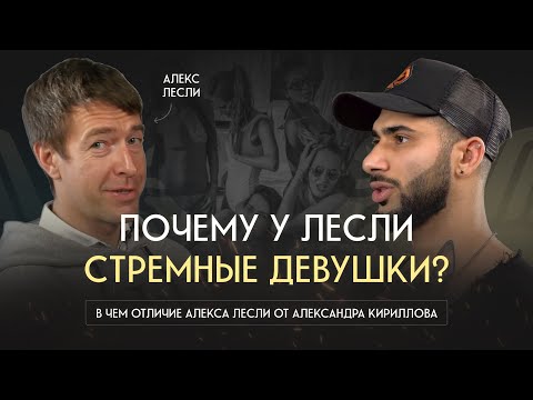 Видео: Про «проснуться знаменитым», деньги, кайфожорство и одиночество. Алекс Лесли