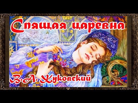 Видео: ✅ Спящая царевна. Жуковский. Сказки на ночь. Аудиосказки для детей с картинками.