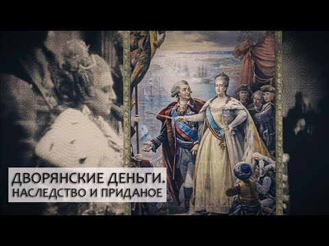 Видео: Дворянские деньги. Серия 1 "Наследство и приданое" @SMOTRIM_KULTURA