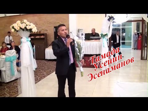 Видео: Тамада Усейин Эсенаманов Тамадалар ордосу 0772229333