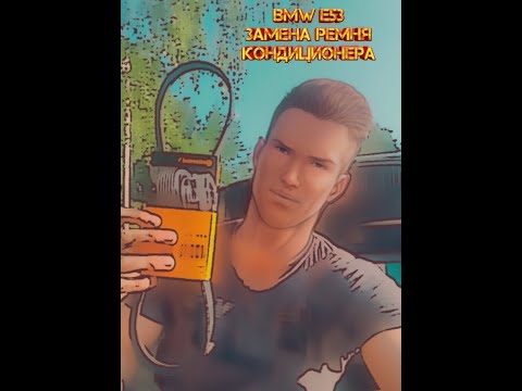 Видео: BMW E53 замена ремня кондиционера