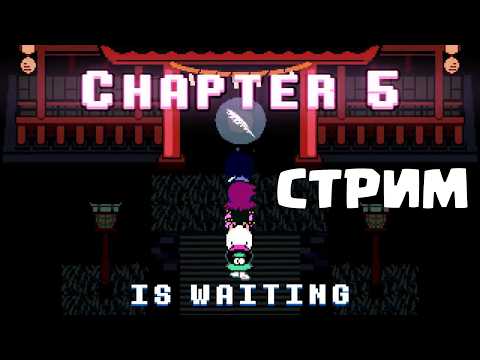 Видео: 🎉ДЕЛЬТАРУН 5 ГЛАВА ПРОХОЖДЕНИЕ! DELTARUNE CHAPTER 5 СТРИМ
