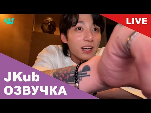 Видео: 💜 [ОЗВУЧКА JKUB] Трансляция Чонгука BTS WEVERSE~LIVE 22.07.2023