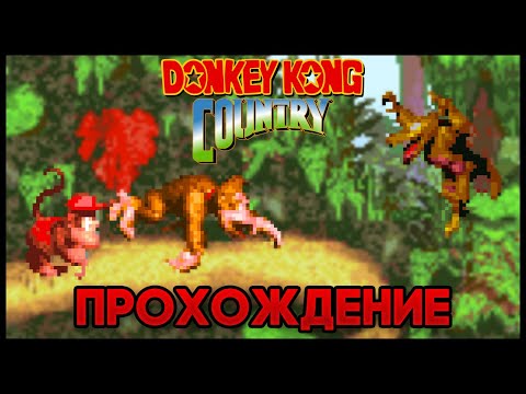 Видео: Donkey Kong Country GBA - Прохождение/Walkthrough