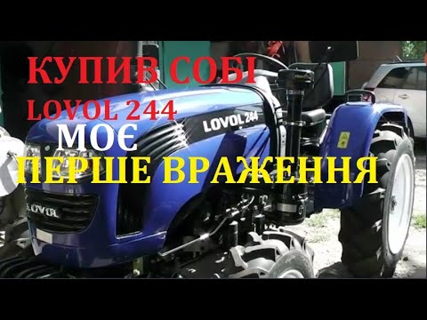 Видео: Купив собі трактор LOVOL 244 в Міні-Агро. Моє ПЕРШЕ ВРАЖЕННЯ