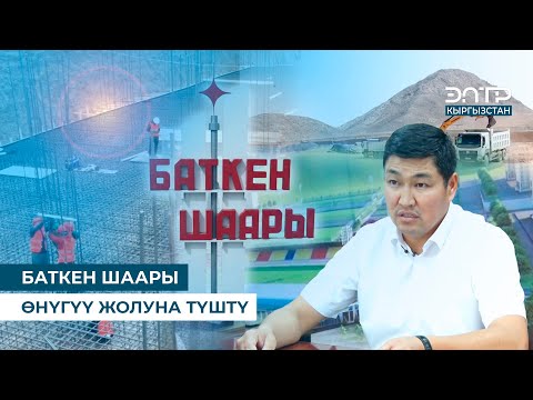 Видео: БАТКЕН ШААРЫ ӨНҮГҮҮ ЖОЛУНА ТҮШТҮ